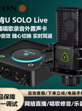 icon艾肯U·Solo电脑直播外置声卡网红唱歌麦克风有声书设备全套