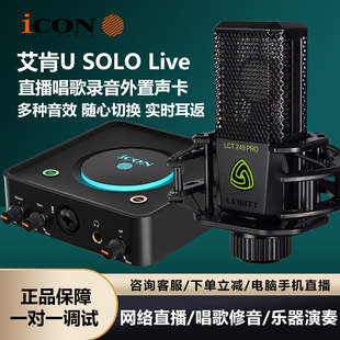 icon艾肯U·Solo电脑直播外置声卡网红唱歌麦克风有声书设备全套