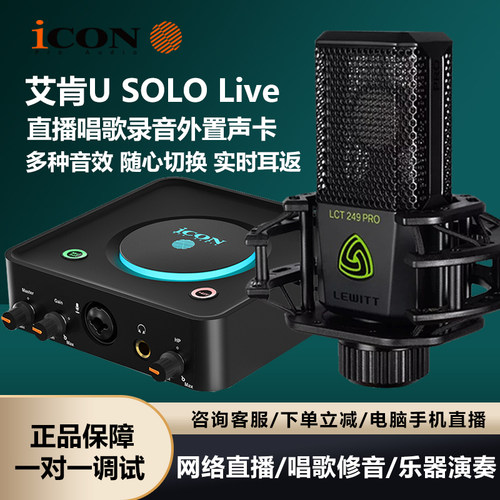 icon艾肯U·Solo电脑直播外置声卡网红唱歌麦克风有声书设备全套
