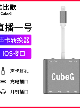 酷比歌直播一号苹果安卓手机电脑内置外置通用声卡转换器转接线头