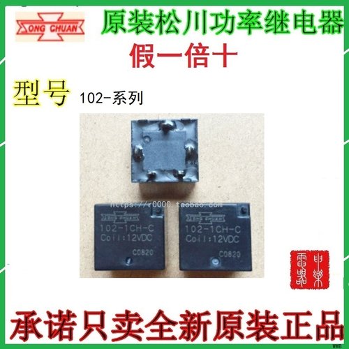 102继电器SONGCHUAN/松川