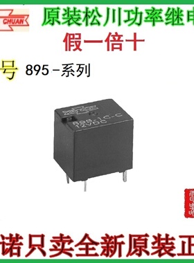 895-2A-C 原装正品SONGCHUAN松川继电器