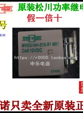 MV002-1AH-D1S-R1 M01原装正品SongChuan 松川汽车继电器