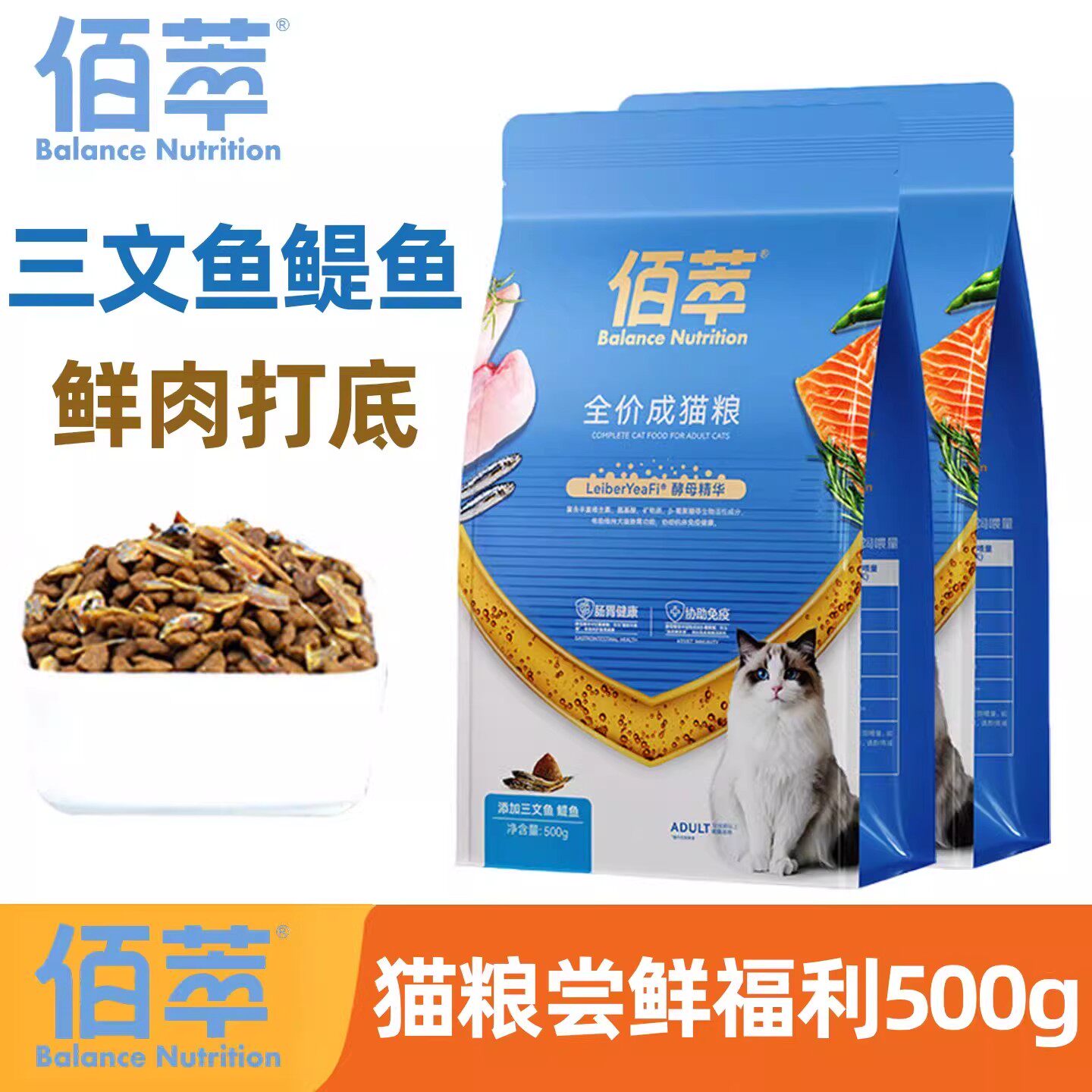 佰萃全阶段500g添加鳀鱼干猫粮