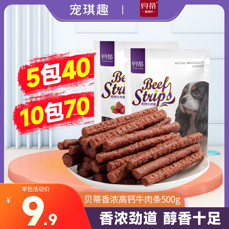 贝蒂香浓高钙牛肉条500g 宠物狗狗奖励零食 狗狗牛肉粒牛肉棒肉干