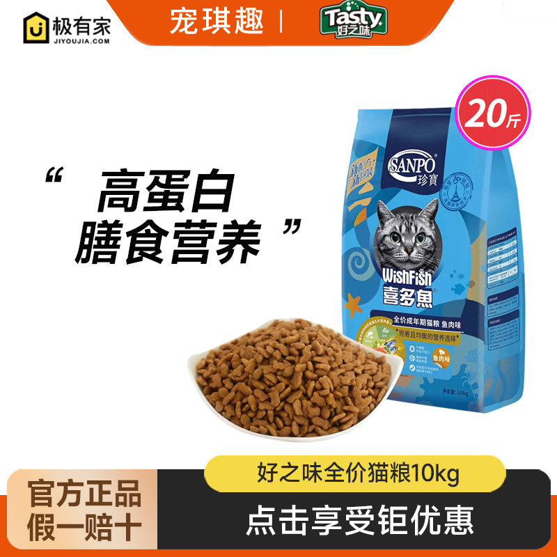 SANPO/珍宝喜多鱼全价成年期猫粮鱼肉味10kg蓝猫橘猫布偶营养20斤