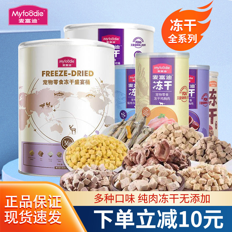 麦富迪猫咪零食宠物冻干盛宴桶幼猫营养小鱼干增肥发腮500g大礼包,宠物/宠物食品及用品,猫零食罐,淘宝优惠券,粉丝福利购,淘宝优惠卷