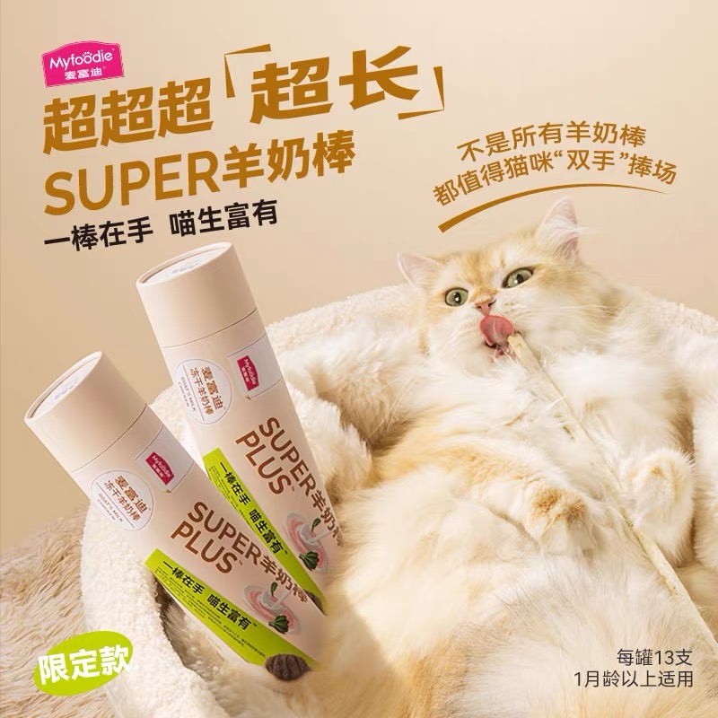 麦富迪奶弗super冻干羊奶棒加长超长成幼猫咪零食磨牙洁齿逗猫棒