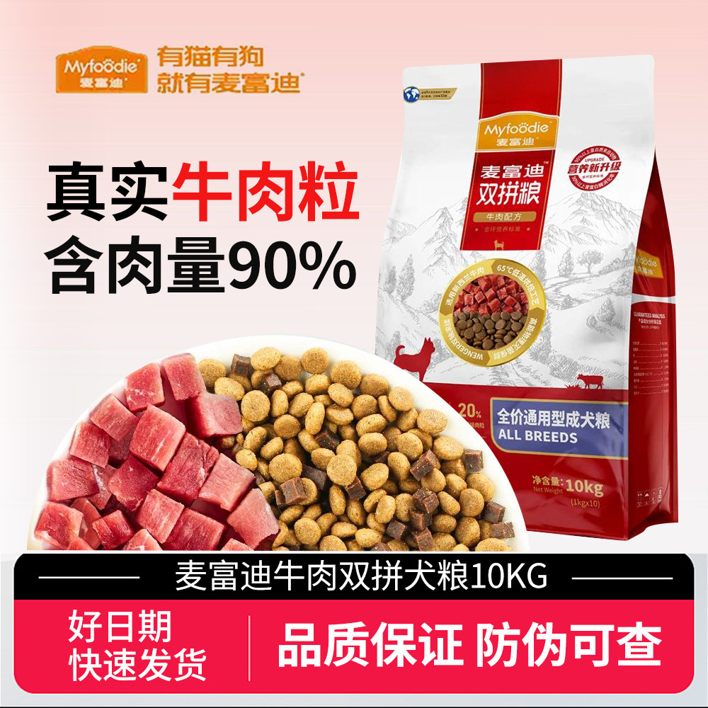 麦富迪狗粮牛肉双拼大中小型成犬粮10kg泰迪金毛全犬种通用型20斤