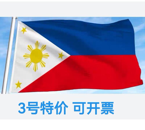 包邮特价3号128*192cm菲律宾国旗户外旗装饰旗帜大旗子大国旗
