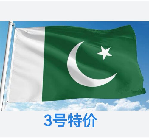 包邮3号128*192cm巴基斯坦国旗双面印刷户外旗大国旗旗帜大旗子
