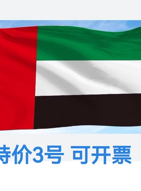 包邮特价3号128*192cm阿联酋国旗迪拜国旗旗帜户外旗大国旗大旗子