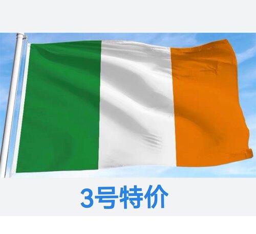 包邮特价3号128*192cm爱尔兰国旗装饰旗帜户外旗大旗子大国旗