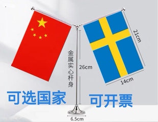 中国瑞典国旗双杆旗架摆件装 饰桌旗谈判签字约Y型金色瑞典小国旗