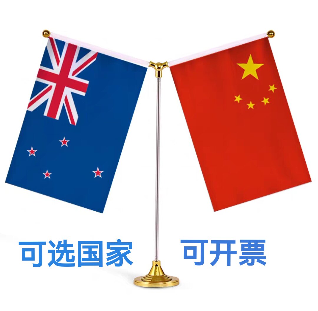 中国新西兰国旗桌旗摆件谈判签字约双杆Y型会议装饰新西兰小国旗