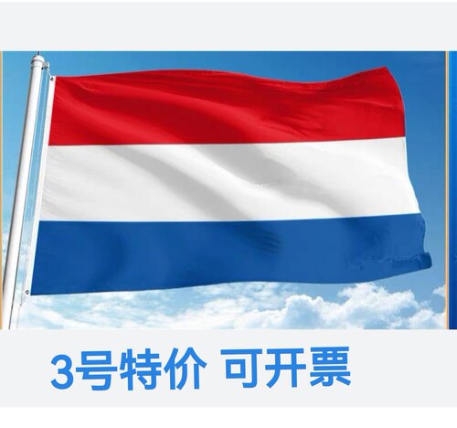包邮特价3号128*192cm荷兰国旗户外旗旗帜大旗子大国旗