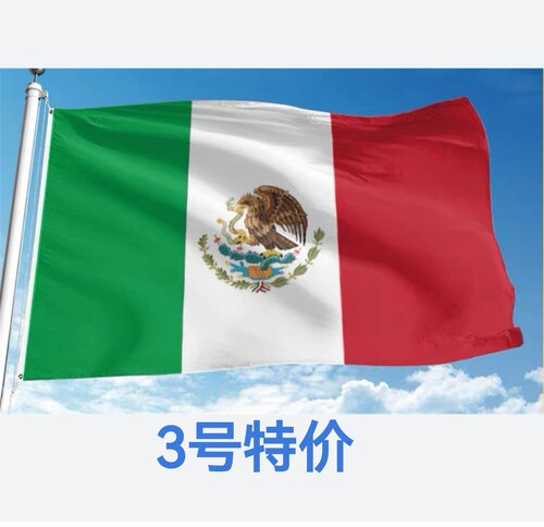 包邮特价3号128*192cm墨西哥国旗户外旗装饰旗帜广场大国旗大旗子