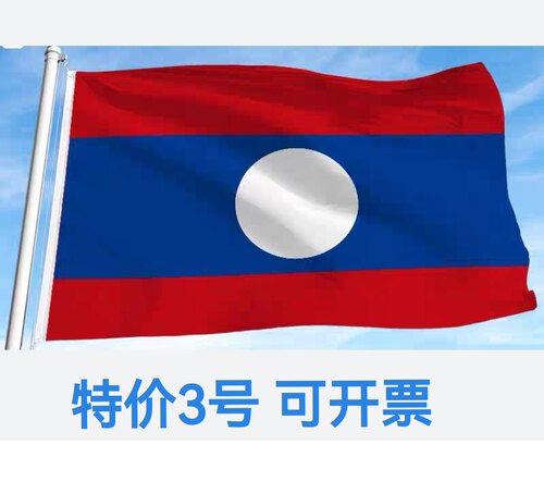 包邮特价3号128*192cm老挝国旗旗帜户外旗大国旗大旗子