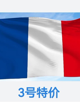 包邮特价3号128*192cm法国国旗广场装饰户外旗旗帜大旗子