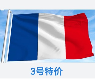 192cm法国国旗装 3号128 特价 饰户外旗旗帜大旗子 包邮