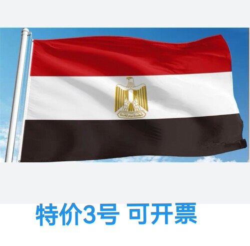 包邮特价3号128*192cm埃及国旗户外旗埃及旗帜大旗子大国旗