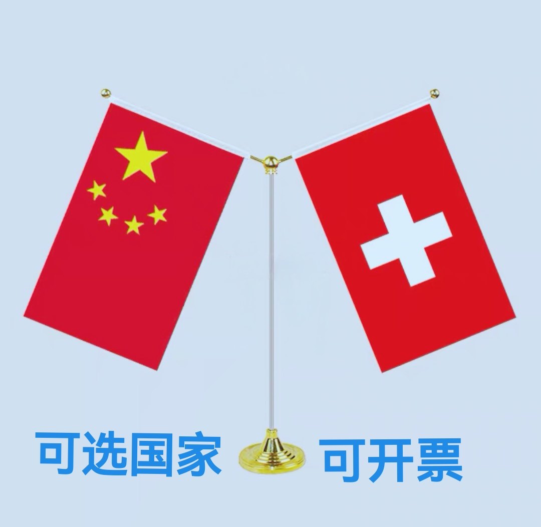 中国瑞士国旗摆件装饰桌旗谈判签字约双杆Y型金色瑞士小国旗