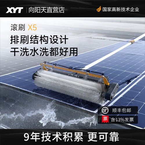 XYT/向阳天X5光伏板清洗工具太阳能板清洗机干洗水洗两用清洁滚刷