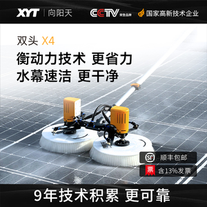 XYT/向阳天X4太阳能光伏板清洗机器光伏组件电动清洗专用设备工具