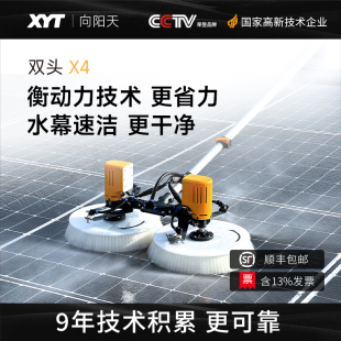 XYT/向阳天X4太阳能光伏板清洗机器光伏组件电动清洗专用设备工具