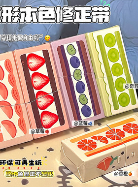 纸盒修正带环保水果系列改正带隐形原纸色大容量顺滑不断带改正带