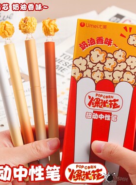 爆米花香味笔旋转出芯中性笔ins高颜值创意解压搞怪速干CS头黑笔
