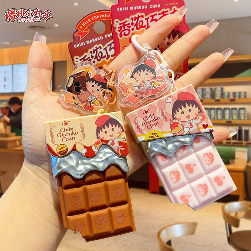樱桃小丸子香浓巧克力解压钥匙扣
