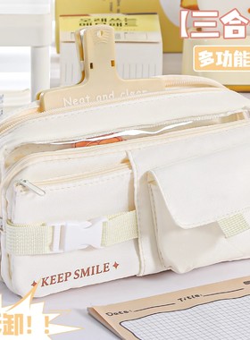 新款微笑卡扣笔袋可拆卸3合1多功能高颜值ins风文具盒简约大容量