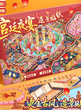 宫廷夜宴造景贴纸超大号烫金古风微缩场景趣味解压DIY手账本贴纸