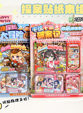 探案贴纸本组合 新款卡通益智解密游戏本创意趣味丰富素材贴纸本