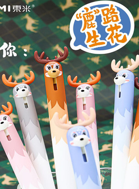 东米2516限定鹿路生花可爱萌宠小鹿高颜值ST速干0.5学生刷题黑笔