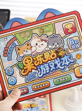 果冻贴游戏本卡通萌趣儿童安静书创意手工diy解压立体贴纸玩具本