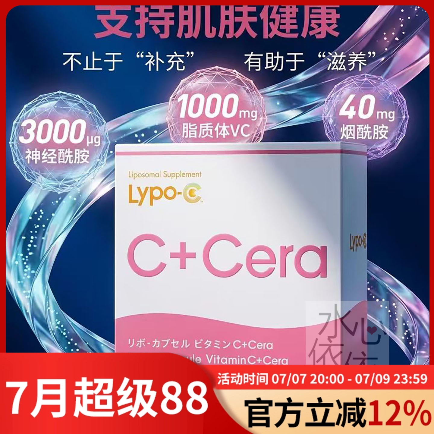 日本LypoC口服脂质体VC+Cera神经酰胺烟酰胺高浓度维生素c美容