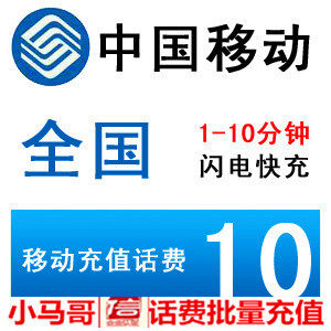 whole country currency move 10 Bill Prepaid card mobile phone Pay Telephone fee Fast charging Bill Batchin the Mobile/Unicom/Telecom recharge center , China Mobile recharge cards  category - from Buy2taobao.com to provide professional Taobao agent buy service