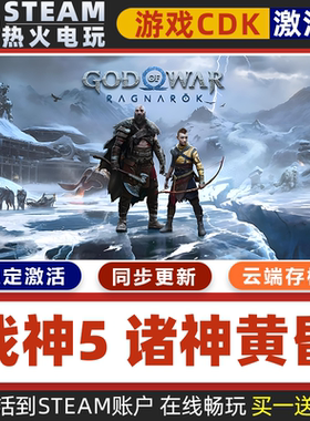 战神5诸神黄昏 STEAM游戏全球区激活码CDK 永久入库 全dlc包更新