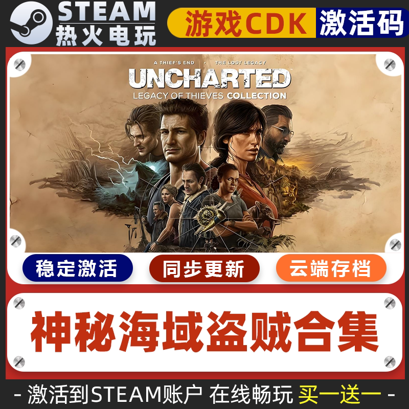 神秘海域4盗贼合集 STEAM单机游戏 全球区激活码cdk入库在线畅玩