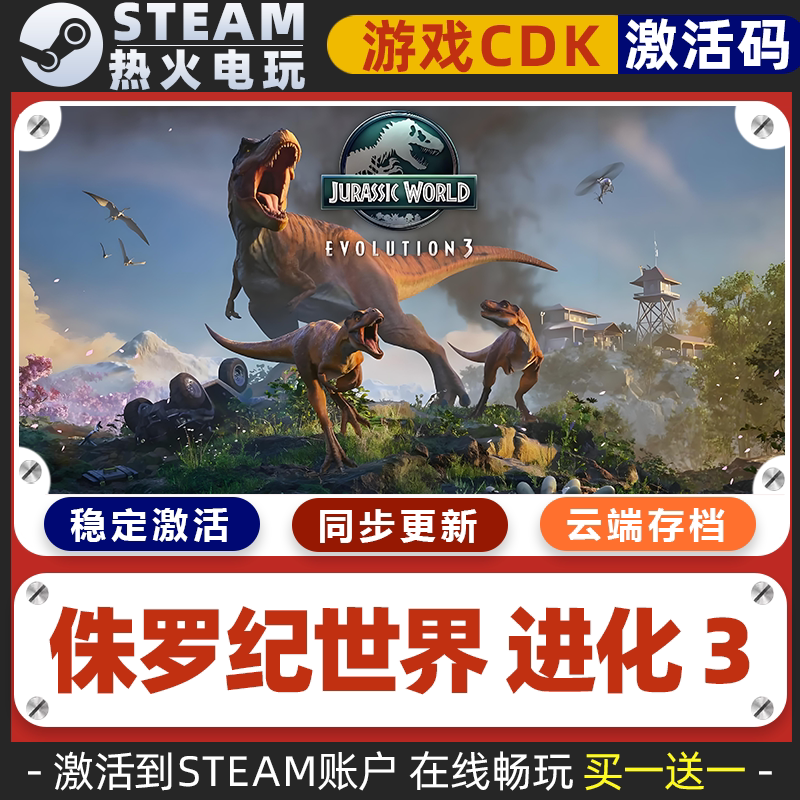 侏罗纪世界进化3 STEAM游戏激活码全球区CDK 永久入库 全DLC更新