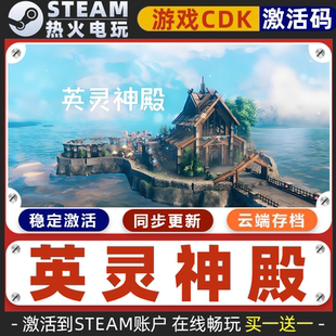 英灵神殿 STEAM游戏激活码全球区CDK 永久入库 全DLC 包更新