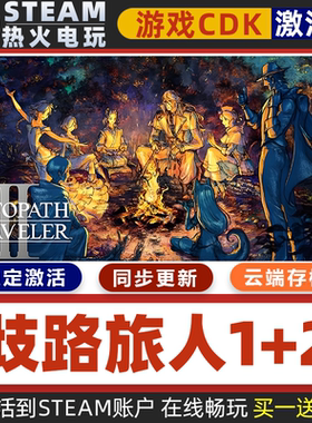 歧路旅人八方旅人1+2 STEAM游戏全球区激活码CDK 永久入库 包更新