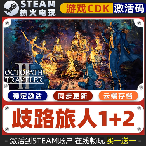 歧路旅人八方旅人1+2 STEAM游戏全球区激活码CDK 永久入库 包更新