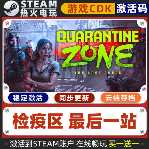 检疫区：最后一站 边境丧尸检察官 STEAM游戏全球区激活码cdk