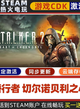 潜行者2切尔诺贝利之心STEAM游戏全球区激活码cdk 全dlc 永久入库