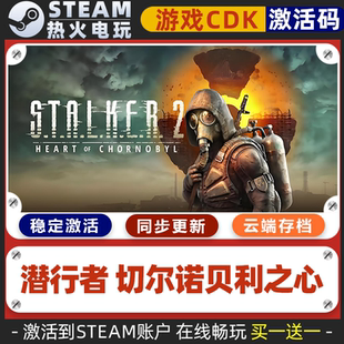 潜行者2切尔诺贝利之心STEAM游戏全球区激活码cdk 全dlc 永久入库