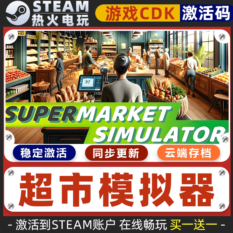 超市模拟器 STEAM游戏全球区激活码cdk 永久入库 全dlc 包更新