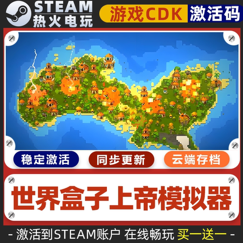 世界盒子上帝模拟器 STEAM游戏激活码全球区CDK 永久入库 包更新